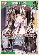 儒烏風亭らでん 【hBP04-021U】